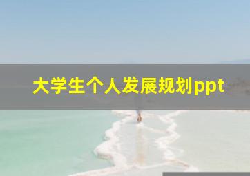 大学生个人发展规划ppt