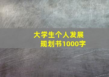 大学生个人发展规划书1000字