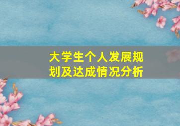 大学生个人发展规划及达成情况分析