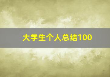 大学生个人总结100