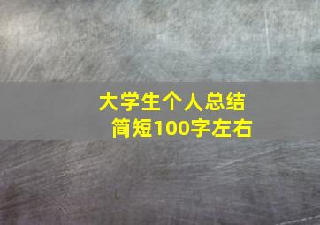 大学生个人总结简短100字左右