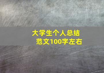 大学生个人总结范文100字左右