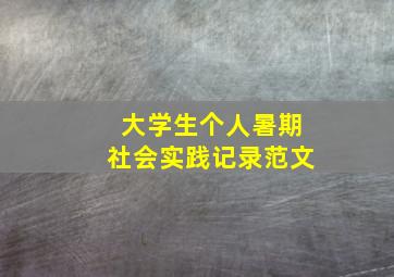 大学生个人暑期社会实践记录范文