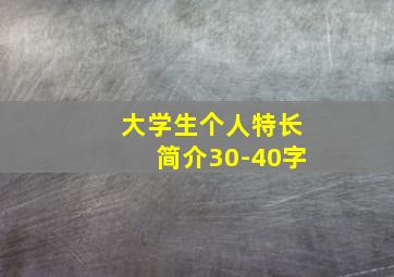 大学生个人特长简介30-40字