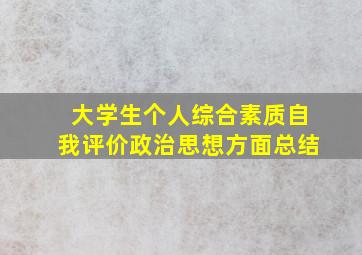 大学生个人综合素质自我评价政治思想方面总结