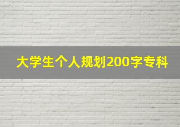 大学生个人规划200字专科