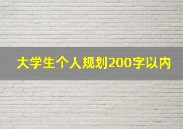 大学生个人规划200字以内