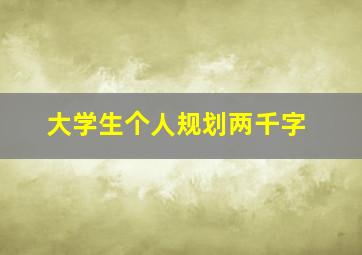 大学生个人规划两千字