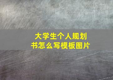 大学生个人规划书怎么写模板图片