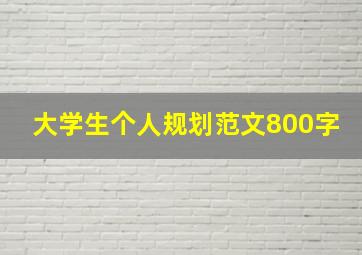 大学生个人规划范文800字