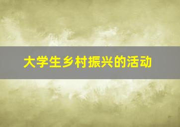 大学生乡村振兴的活动