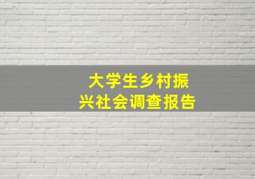 大学生乡村振兴社会调查报告