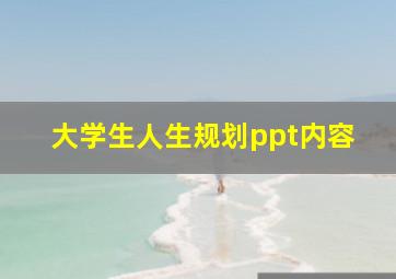 大学生人生规划ppt内容