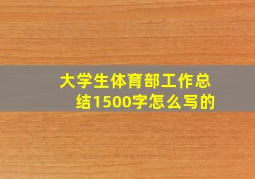 大学生体育部工作总结1500字怎么写的