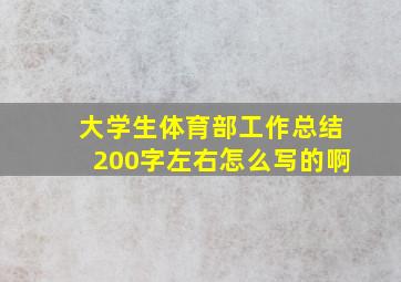 大学生体育部工作总结200字左右怎么写的啊