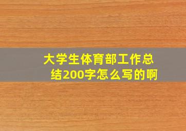 大学生体育部工作总结200字怎么写的啊