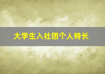 大学生入社团个人特长