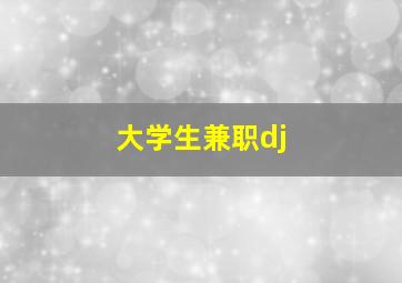 大学生兼职dj