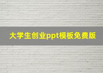 大学生创业ppt模板免费版