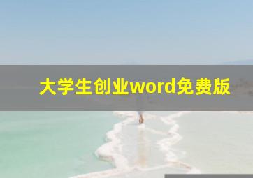 大学生创业word免费版