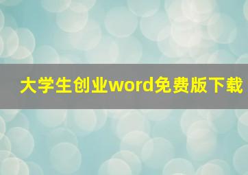 大学生创业word免费版下载