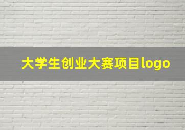 大学生创业大赛项目logo