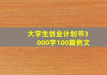 大学生创业计划书3000字100篇例文