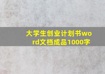 大学生创业计划书word文档成品1000字