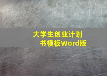 大学生创业计划书模板Word版