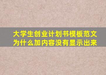 大学生创业计划书模板范文为什么加内容没有显示出来