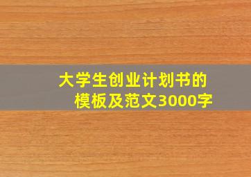 大学生创业计划书的模板及范文3000字