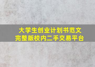 大学生创业计划书范文完整版校内二手交易平台