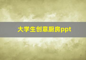 大学生创意厨房ppt