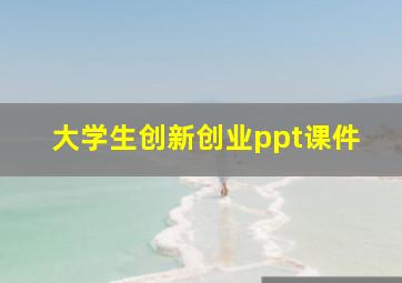 大学生创新创业ppt课件