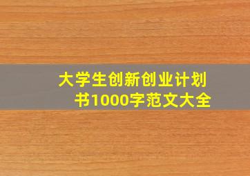 大学生创新创业计划书1000字范文大全