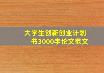 大学生创新创业计划书3000字论文范文