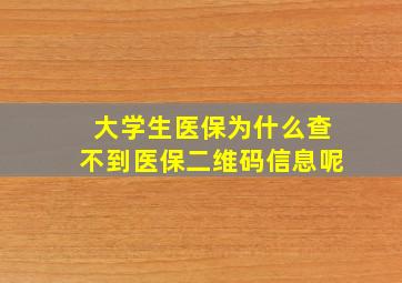 大学生医保为什么查不到医保二维码信息呢