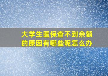 大学生医保查不到余额的原因有哪些呢怎么办