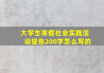 大学生寒假社会实践活动报告200字怎么写的