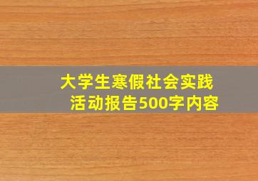 大学生寒假社会实践活动报告500字内容