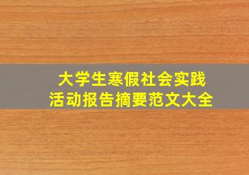 大学生寒假社会实践活动报告摘要范文大全