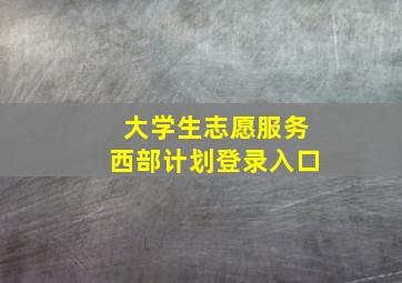 大学生志愿服务西部计划登录入口