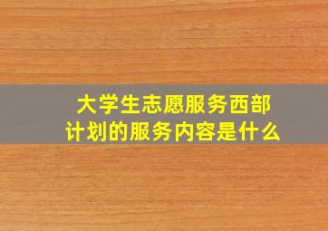 大学生志愿服务西部计划的服务内容是什么