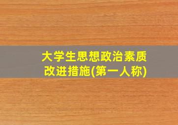 大学生思想政治素质改进措施(第一人称)