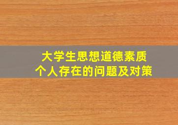 大学生思想道德素质个人存在的问题及对策