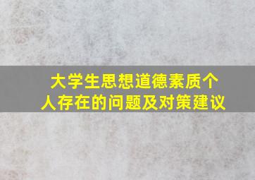 大学生思想道德素质个人存在的问题及对策建议