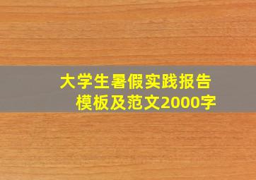 大学生暑假实践报告模板及范文2000字