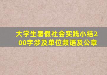 大学生暑假社会实践小结200字涉及单位频语及公章