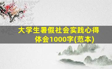 大学生暑假社会实践心得体会1000字(范本)