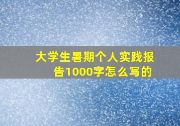 大学生暑期个人实践报告1000字怎么写的